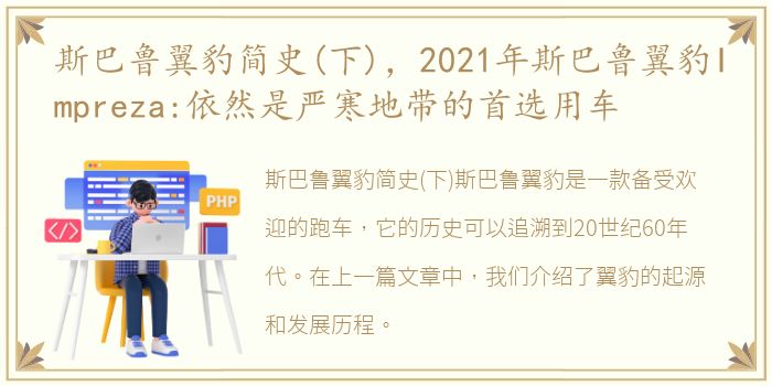 斯巴鲁翼豹简史(下)，2021年斯巴鲁翼豹Impreza:依然是严寒地带的首选用车