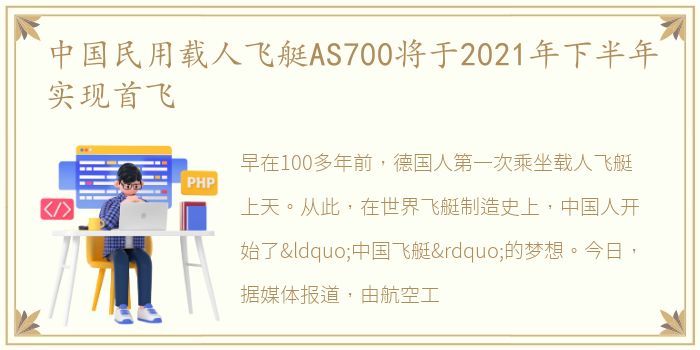 中国民用载人飞艇AS700将于2021年下半年实现首飞