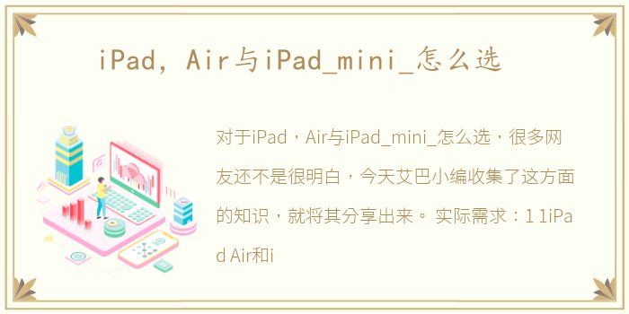 iPad，Air与iPad_mini_怎么选