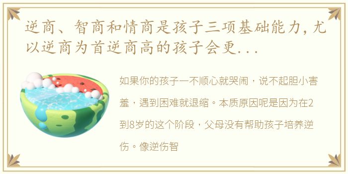 逆商、智商和情商是孩子三项基础能力,尤以逆商为首逆商高的孩子会更勇敢,更独立