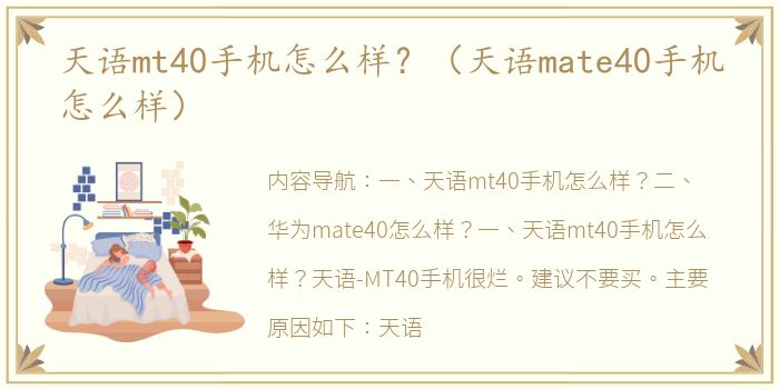 天语mt40手机怎么样？（天语mate40手机怎么样）