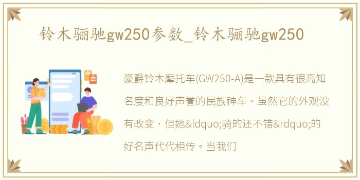 铃木骊驰gw250参数_铃木骊驰gw250