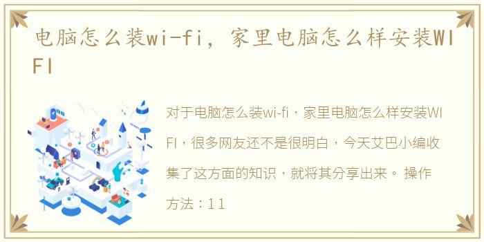 电脑怎么装wi-fi，家里电脑怎么样安装WIFI