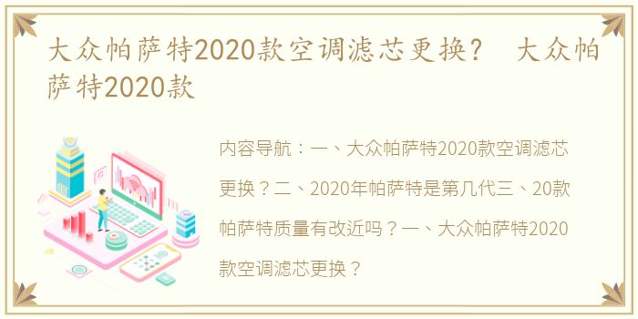 大众帕萨特2020款空调滤芯更换？ 大众帕萨特2020款