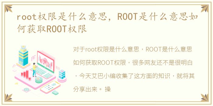 root权限是什么意思，ROOT是什么意思如何获取ROOT权限