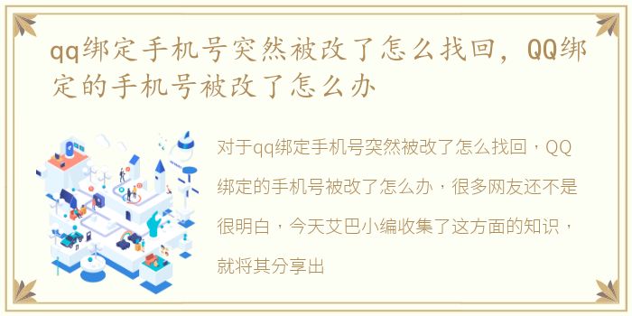 qq绑定手机号突然被改了怎么找回，QQ绑定的手机号被改了怎么办