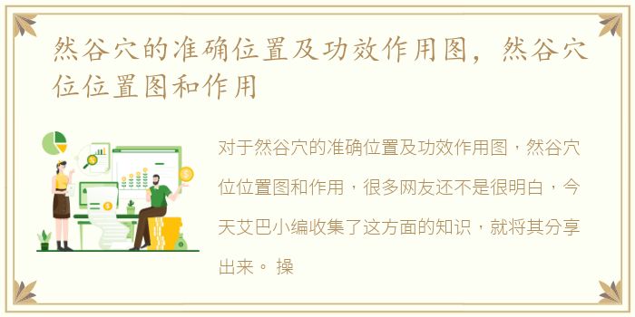 然谷穴的准确位置及功效作用图，然谷穴位位置图和作用