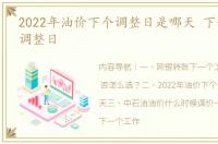 2022年油价下个调整日是哪天 下一个油价调整日