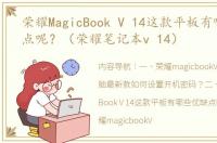 荣耀MagicBook V 14这款平板有哪些优缺点呢？（荣耀笔记本v 14）