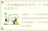 一年交2400退休拿多少？（一年交12000退休拿多少）