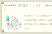 vivox9和x9s有什么区别？（vivo x9s参数）