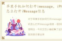 苹果手机如何打开imessage，iPhone手机怎么打开iMessage信息