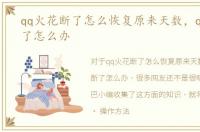 qq火花断了怎么恢复原来天数，qq火花断了怎么办