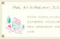 iPad，Air与iPad_mini_怎么选