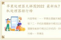 苹果处理器天梯图2022 最新版？ 2022手机处理器排行榜