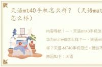 天语mt40手机怎么样？（天语mate40手机怎么样）