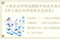 小微企业所得税2022年税收优惠政策（2022年小微企业所得税优惠政策）