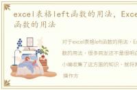 excel表格left函数的用法，Excel中Left函数的用法