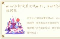 win7如何设置无线wifi，win7怎样设置无线网络