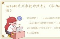 mate40系列参数对照表？（华为mate40参数）