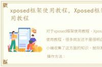 xposed框架使用教程，Xposed框架安装使用教程