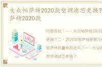 大众帕萨特2020款空调滤芯更换？ 大众帕萨特2020款