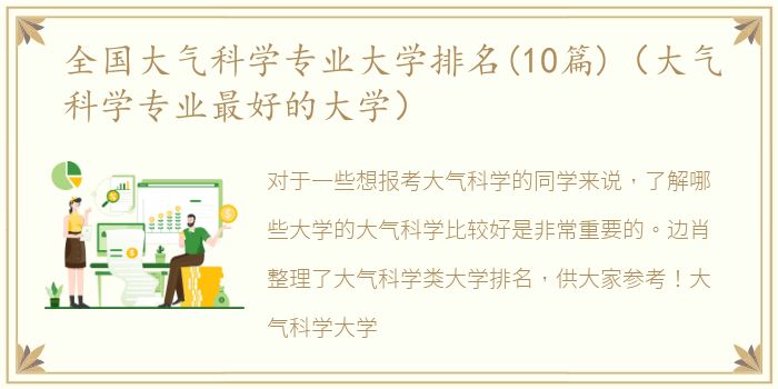 全国大气科学专业大学排名(10篇)（大气科学专业最好的大学）