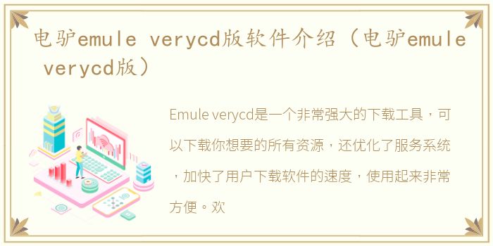 电驴emule verycd版软件介绍（电驴emule verycd版）