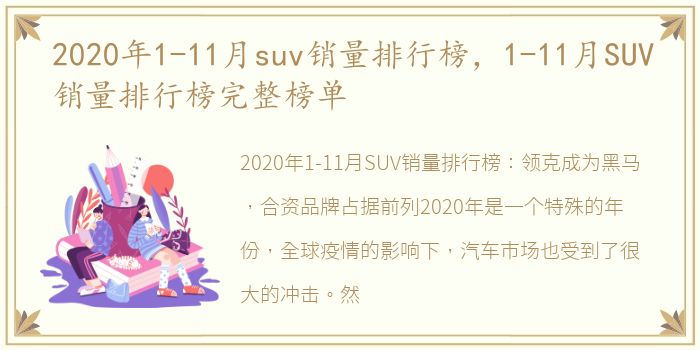 2020年1-11月suv销量排行榜，1-11月SUV销量排行榜完整榜单