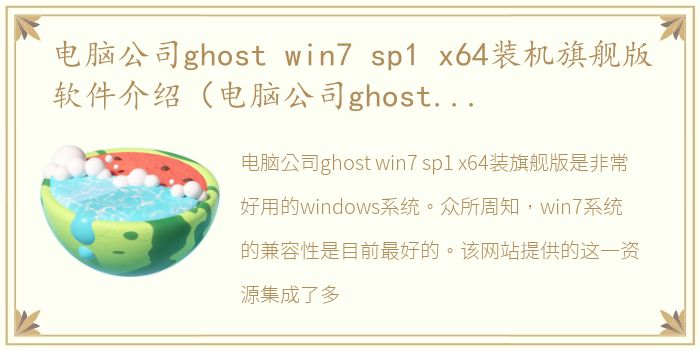 电脑公司ghost win7 sp1 x64装机旗舰版软件介绍（电脑公司ghost win7 sp1 x64装机旗舰版）