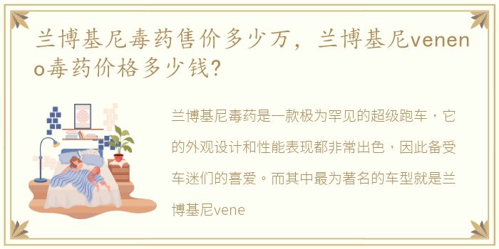 兰博基尼毒药售价多少万，兰博基尼veneno毒药价格多少钱?