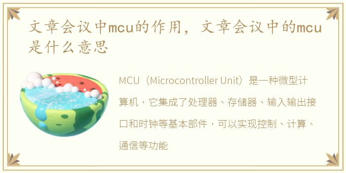 文章会议中mcu的作用，文章会议中的mcu是什么意思