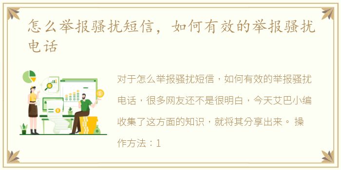 怎么举报骚扰短信，如何有效的举报骚扰电话