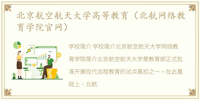 北京航空航天大学高等教育（北航网络教育学院官网）