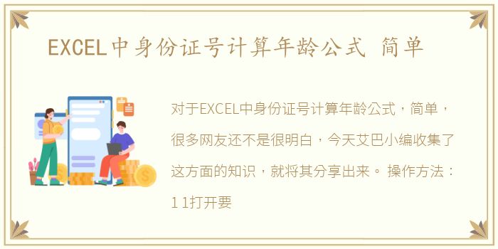 EXCEL中身份证号计算年龄公式 简单