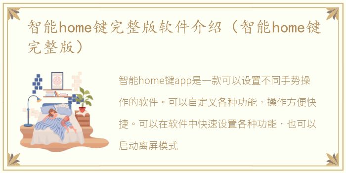 智能home键完整版软件介绍（智能home键完整版）