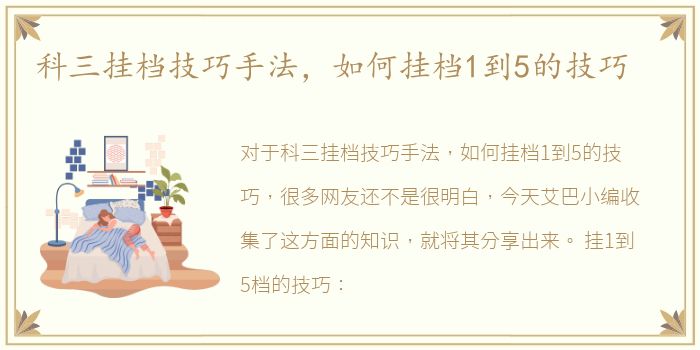 科三挂档技巧手法，如何挂档1到5的技巧