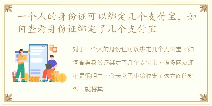 一个人的身份证可以绑定几个支付宝，如何查看身份证绑定了几个支付宝