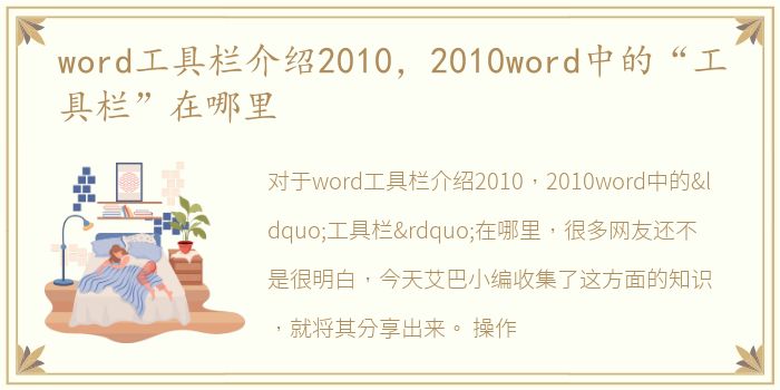 word工具栏介绍2010，2010word中的“工具栏”在哪里