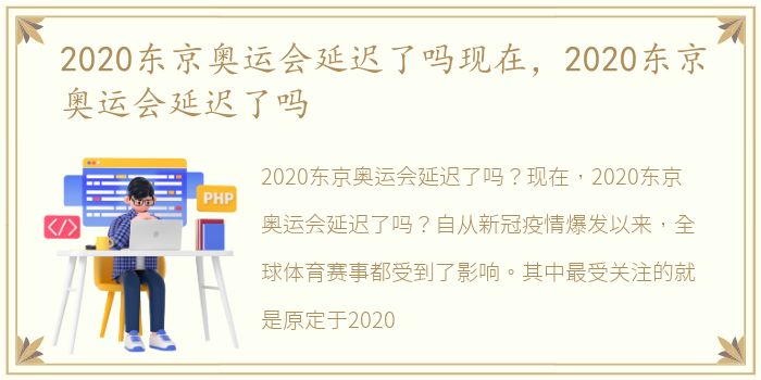 2020东京奥运会延迟了吗现在，2020东京奥运会延迟了吗