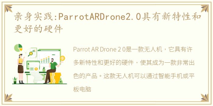 亲身实践:ParrotARDrone2.0具有新特性和更好的硬件