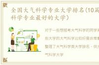 全国大气科学专业大学排名(10篇)（大气科学专业最好的大学）