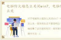 电脑防火墙怎么关闭win7，电脑防火墙怎么关