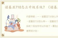 诺基亚710怎么升级系统？（诺基亚710）