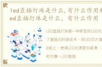 led直插灯珠是什么,有什么作用和用途，led直插灯珠是什么，有什么作用