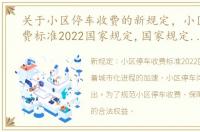 关于小区停车收费的新规定，小区停车收费标准2022国家规定,国家规定小区停车费