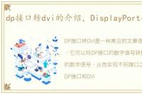 dp接口转dvi的介绍，DisplayPort转DVIHD