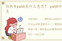 隔热条pa66是什么意思？ pa66耐高温多少度