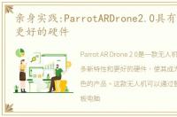 亲身实践:ParrotARDrone2.0具有新特性和更好的硬件