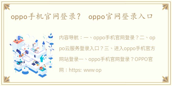 oppo手机官网登录？ oppo官网登录入口